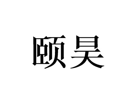 颐昊