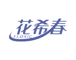 花希春 FLOXIC