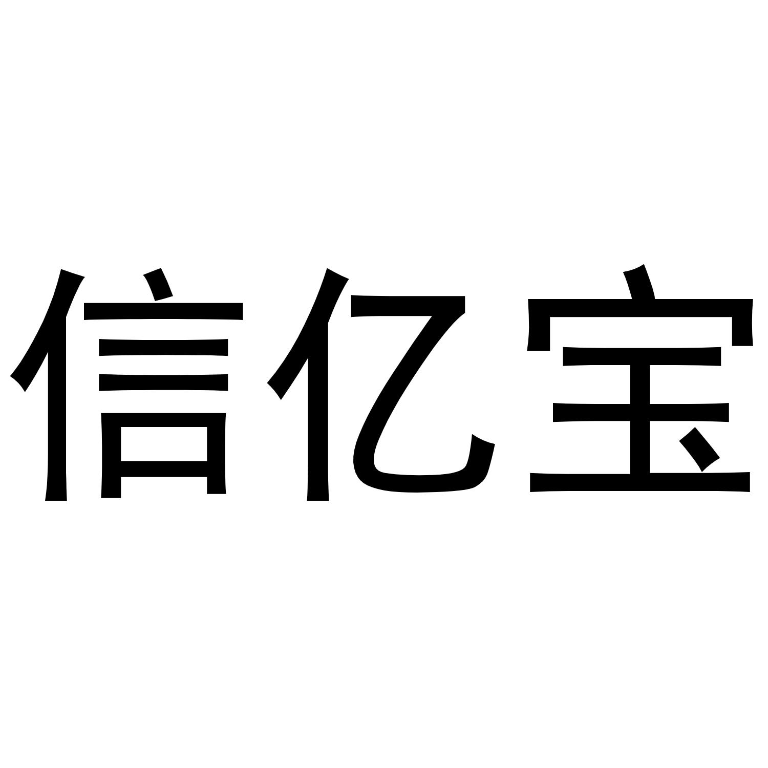 信亿宝