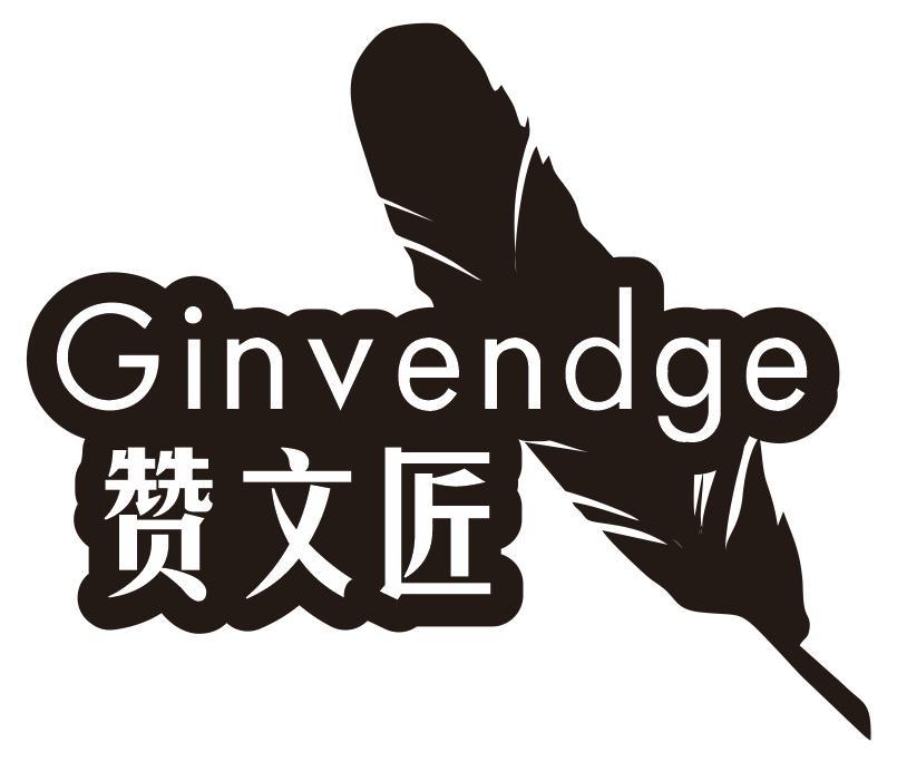 赞文匠 GINVENDGE