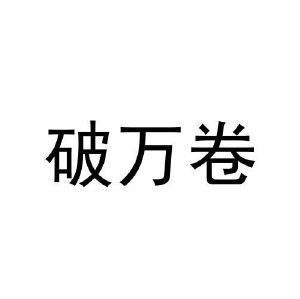 破万卷