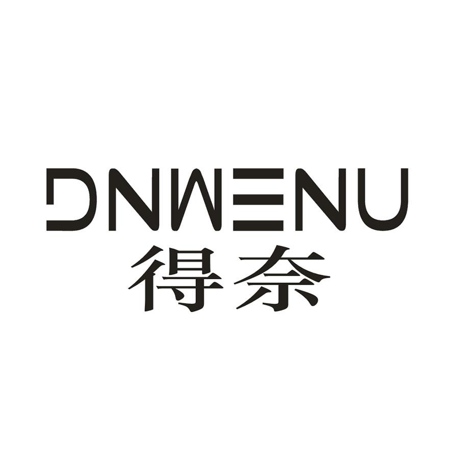 得奈 DNWENU