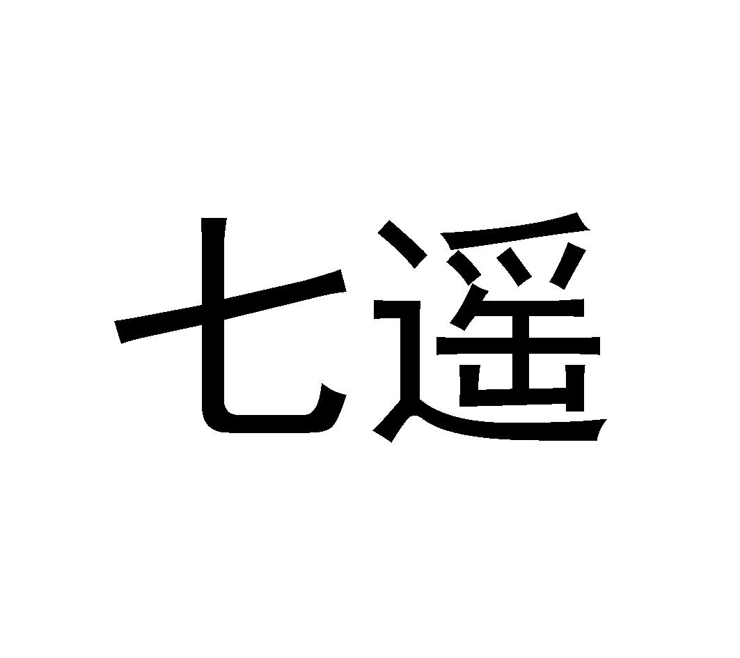 七遥