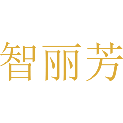 智丽芳