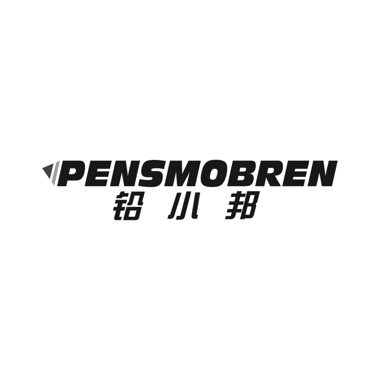 铅小邦 PENSMOBREN