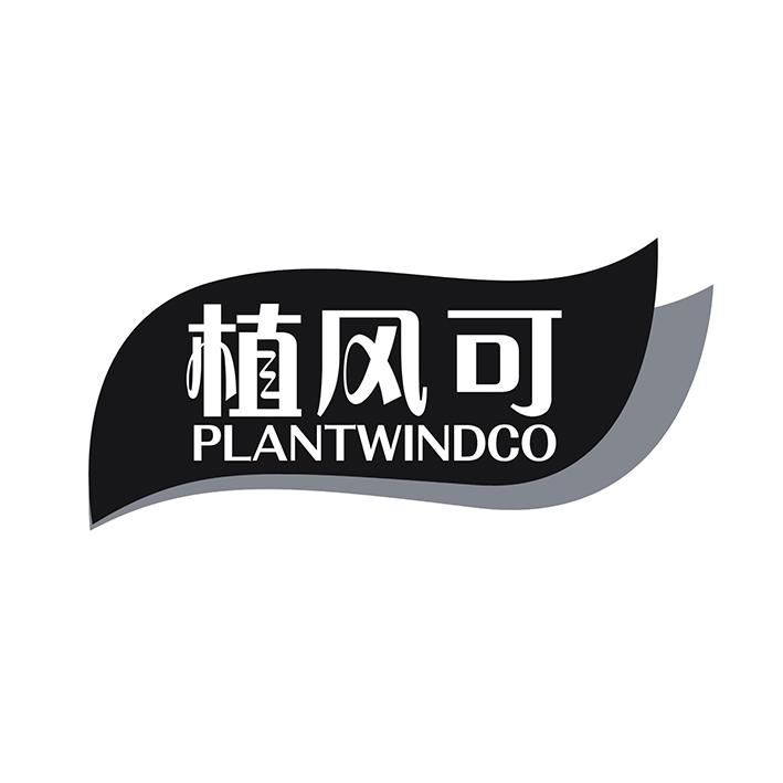 植风可 PLANTWINDCO
