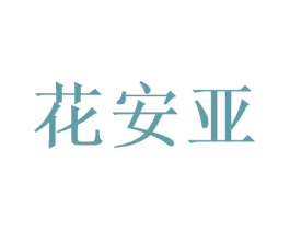 花安亚