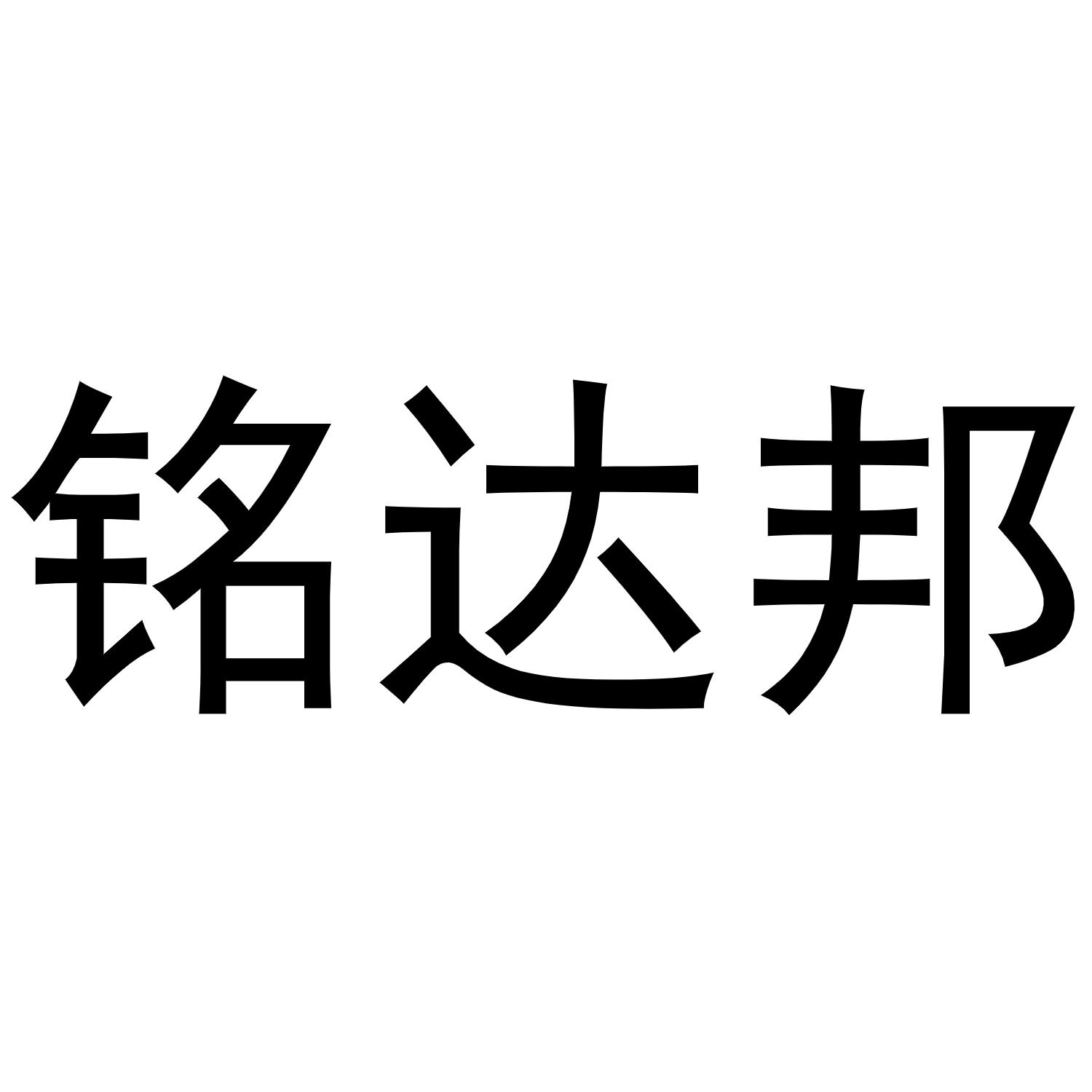 铭达邦