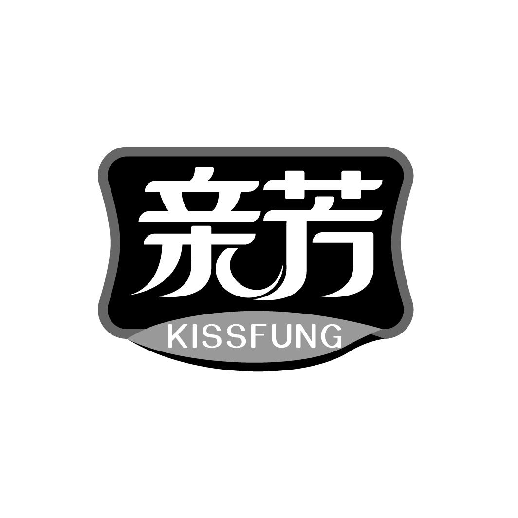 亲芳 KISSFUNG
