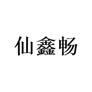 仙鑫畅