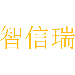 智信瑞