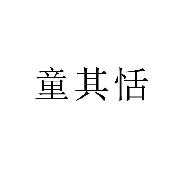 童其恬
