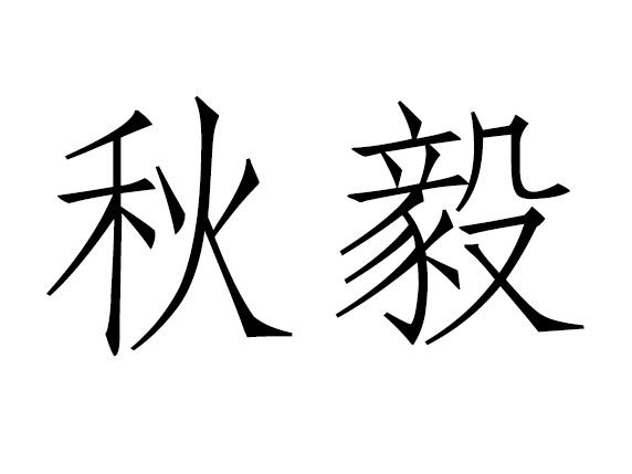 秋毅