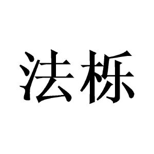 法栎