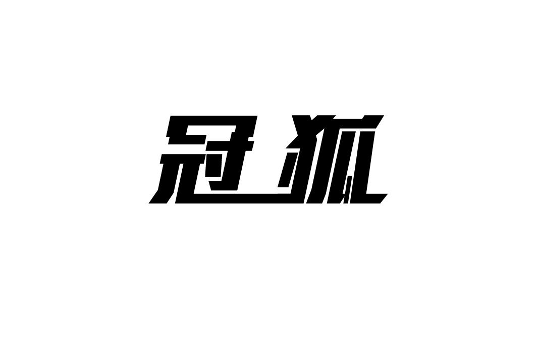 冠狐