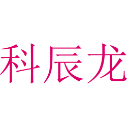 科辰龙