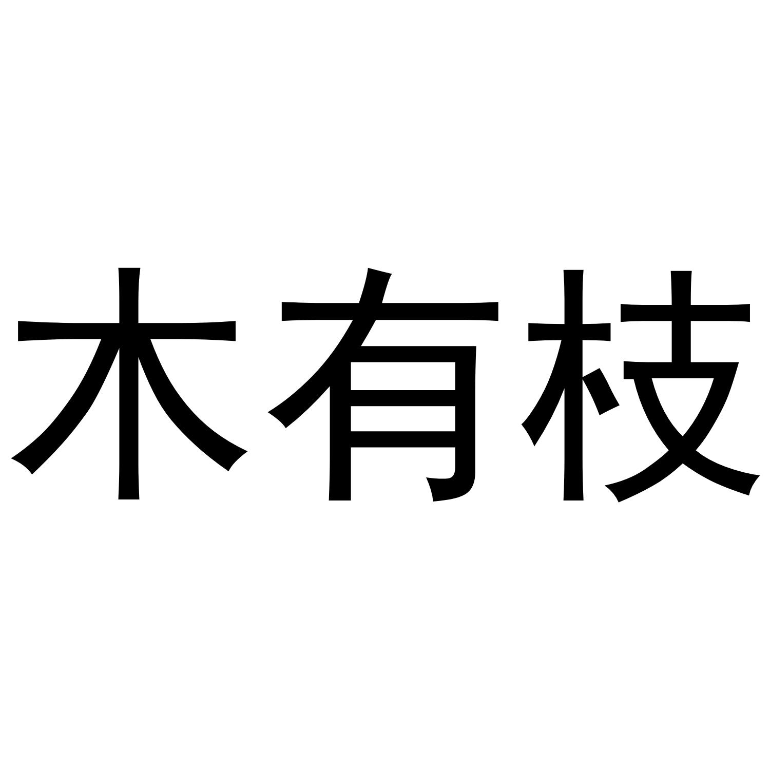 木有枝