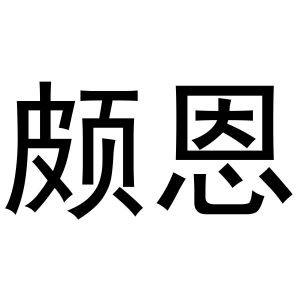 颇恩