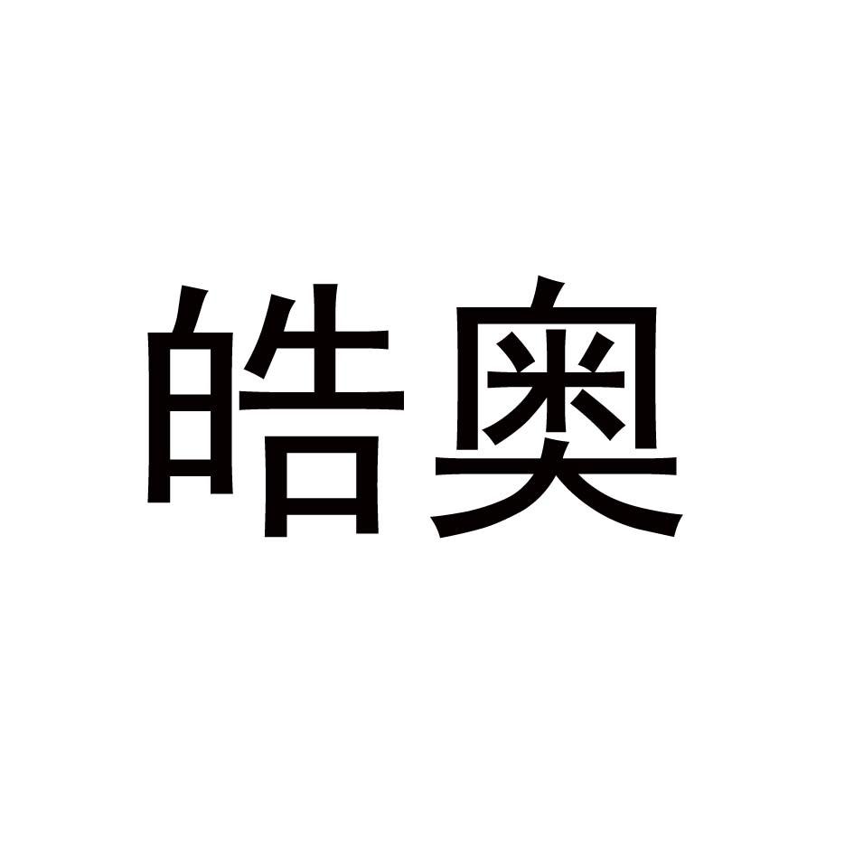 皓奥