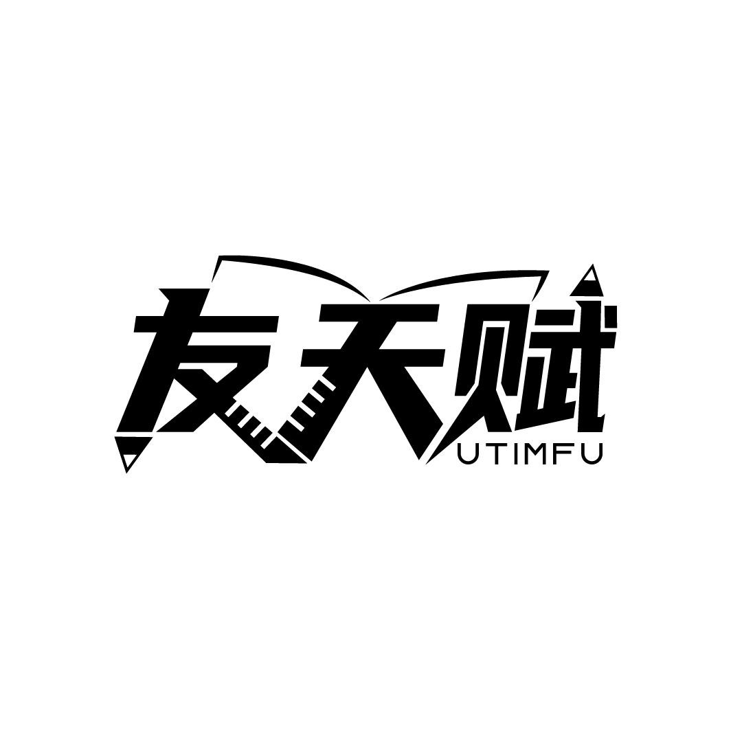 友天赋 UTIMFU