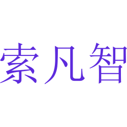 索凡智