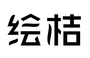 绘桔