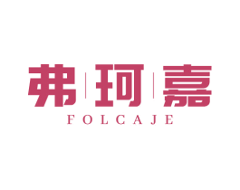 弗珂嘉 FOLCAJE