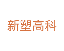 新塑高科