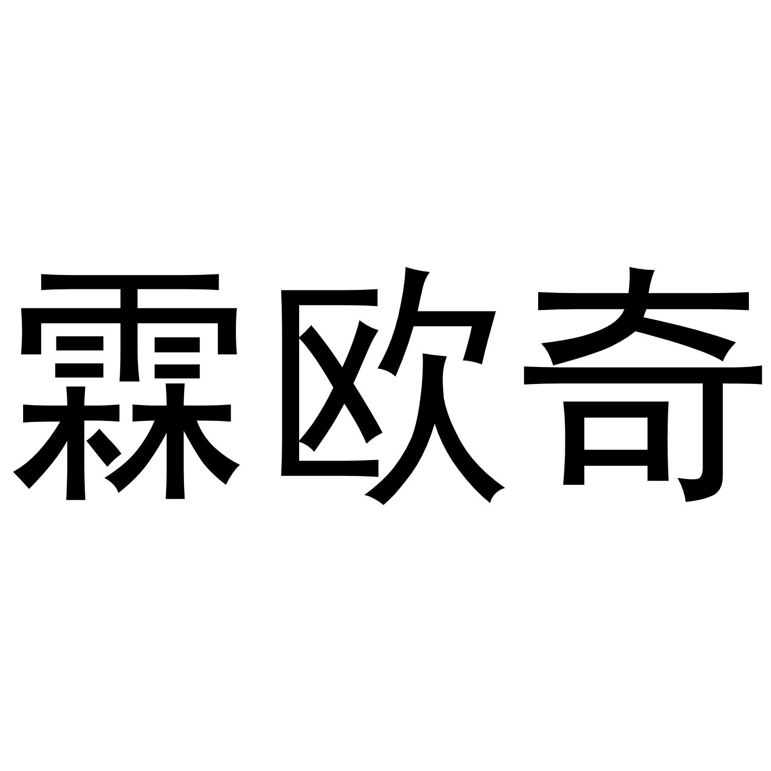 霖欧奇