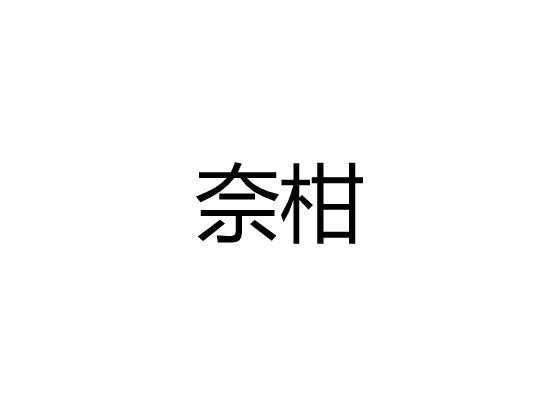 奈柑