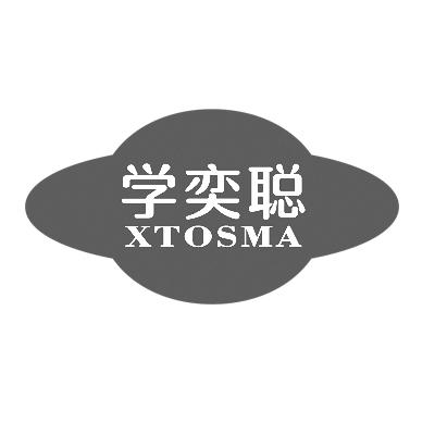 学奕聪 XTOSMA
