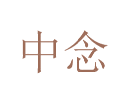 中念