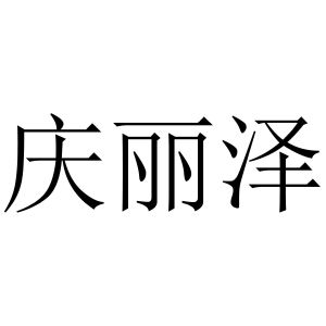 庆丽泽