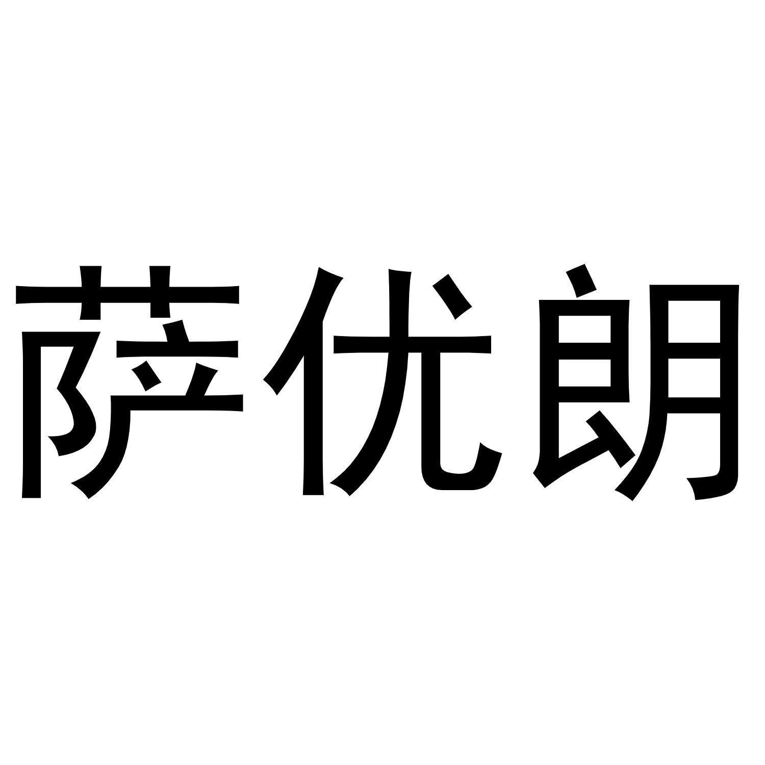 萨优朗