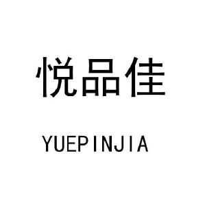 悦品佳