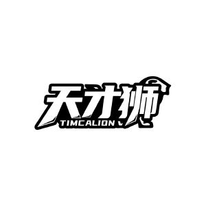 天才狮 TIMCALION