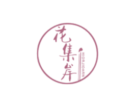 花集岸 HIORJIOARN