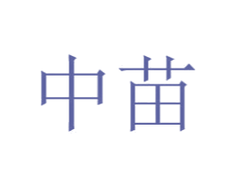 中苗