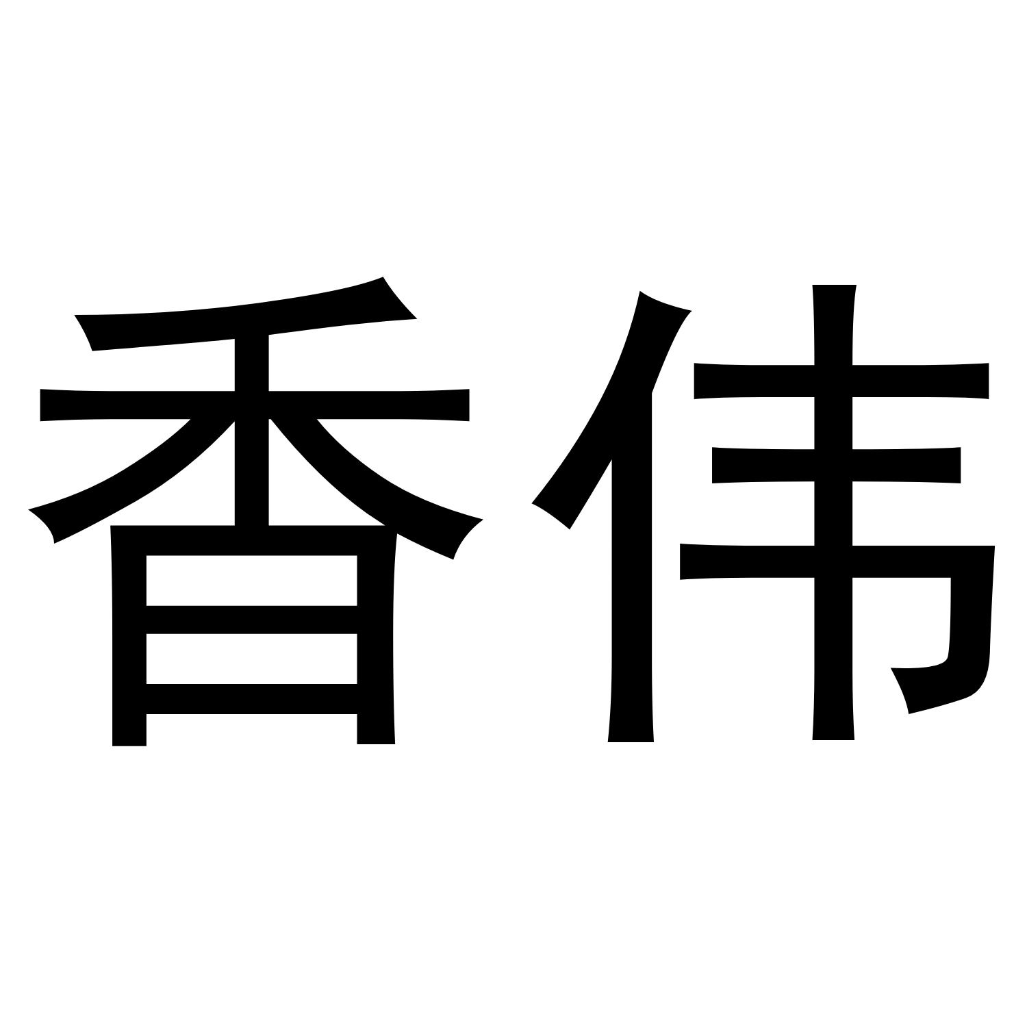香伟