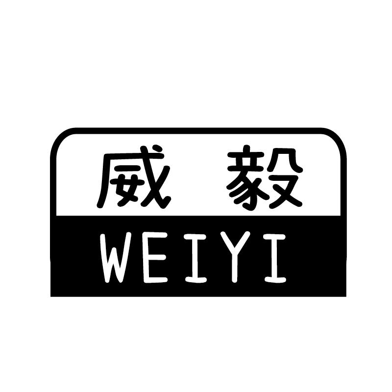 威毅