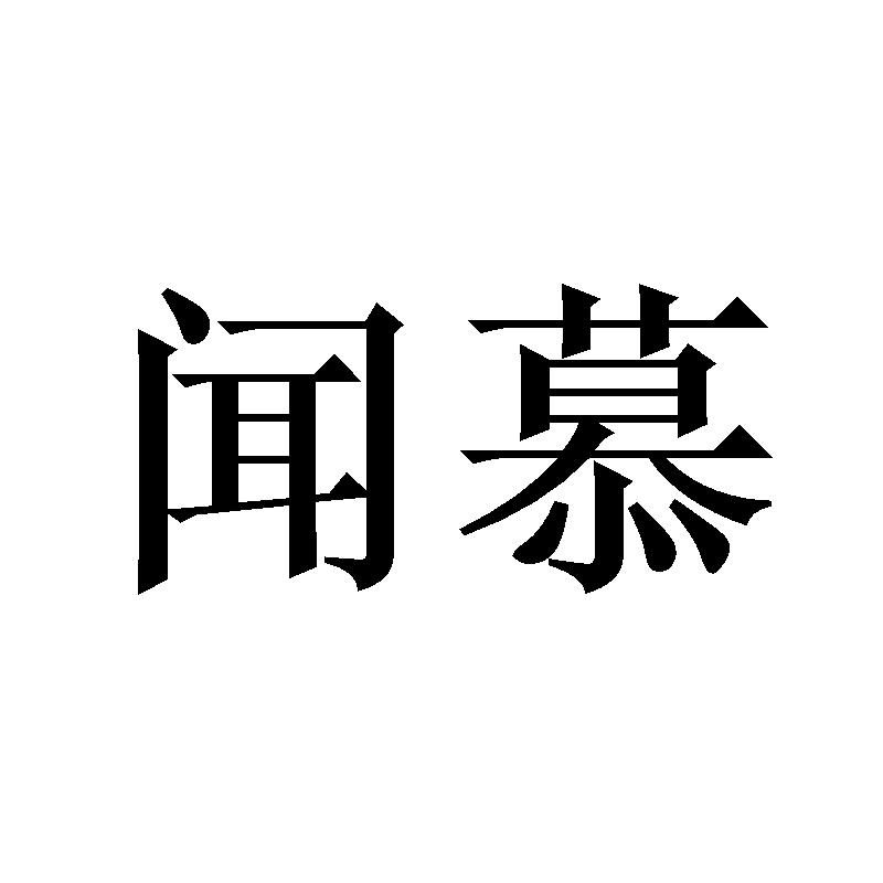 闻慕