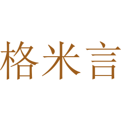 格米言