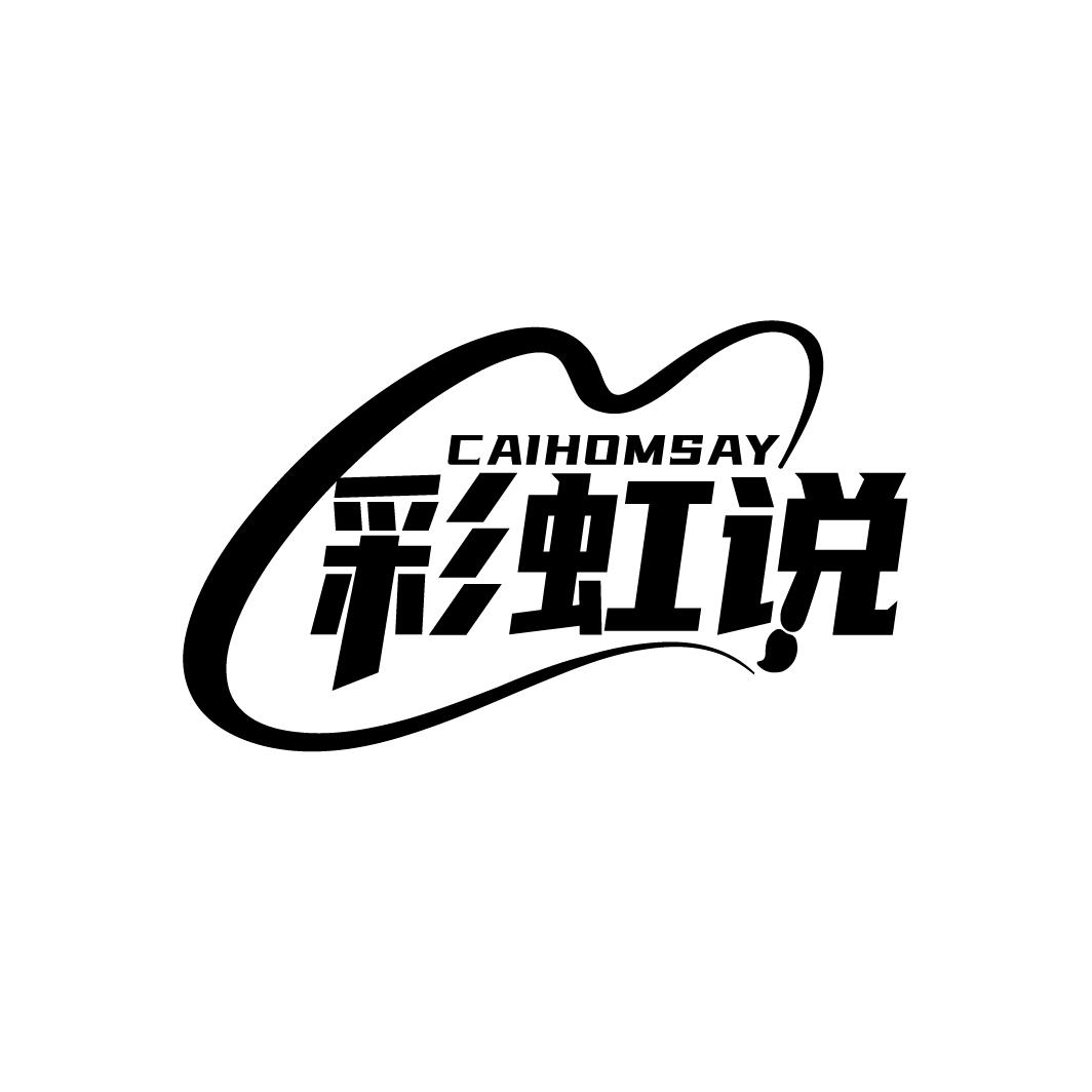 CAIHOMSAY 彩虹说
