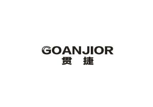 贯捷 GOANJIOR