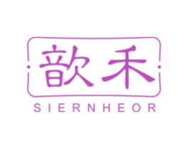 歆禾 SIERNHEOR