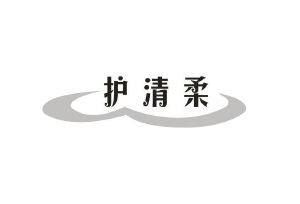 护清柔