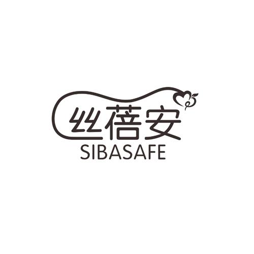 丝蓓安 SIBASAFE