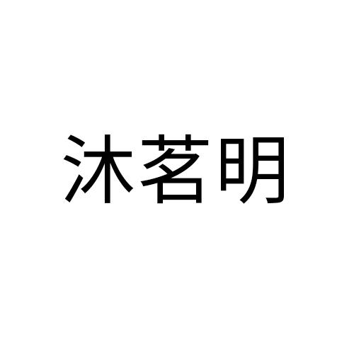 沐茗明