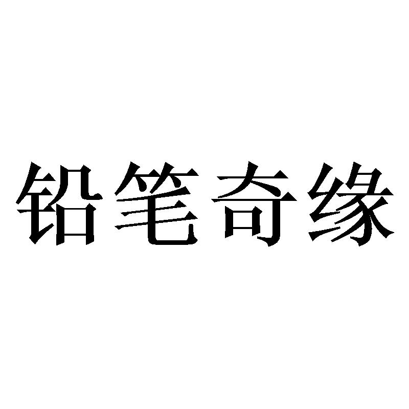 铅笔奇缘