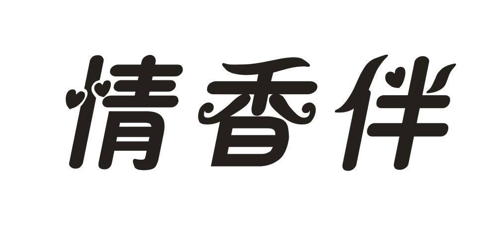 情香伴